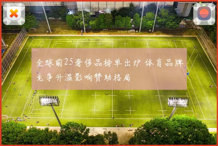 全球前25奢侈品榜单出炉 体育品牌竞争升温影响赞助格局