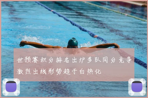 世预赛积分排名出炉多队同分竞争激烈出线形势趋于白热化