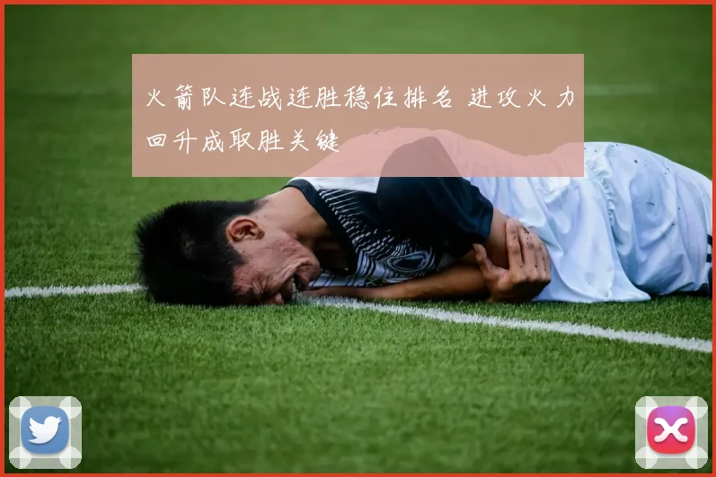火箭队连战连胜稳住排名 进攻火力回升成取胜关键
