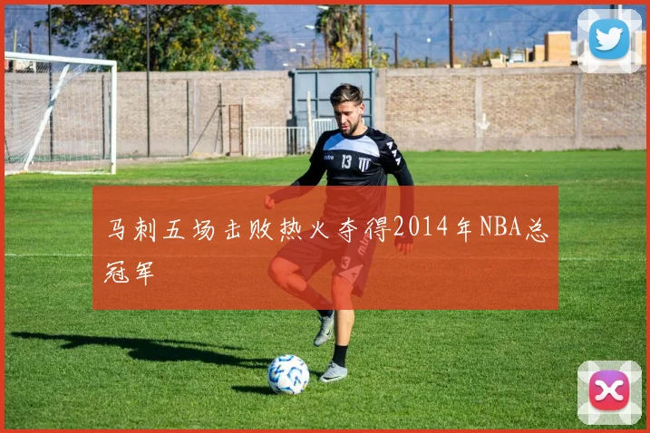 马刺五场击败热火夺得2014年NBA总冠军