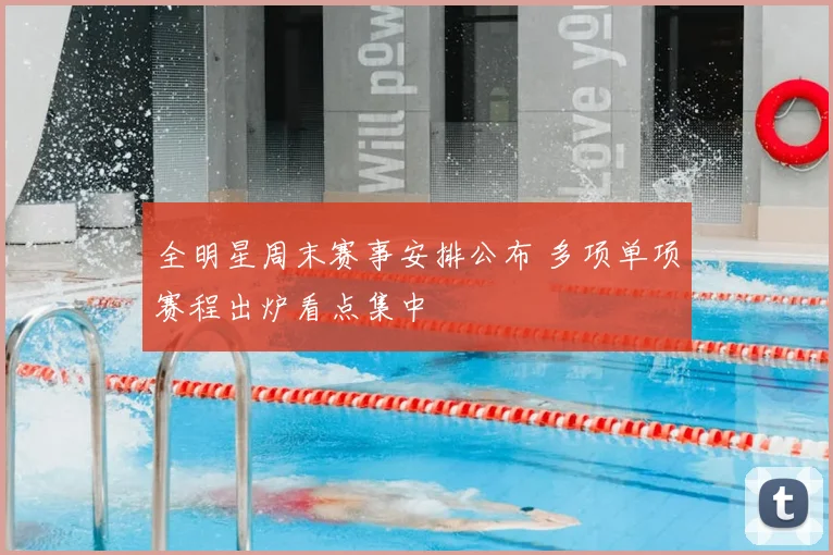 全明星周末赛事安排公布 多项单项赛程出炉看点集中