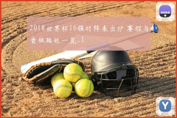 2018世界杯16强对阵表出炉 赛程与晋级路径一览_1