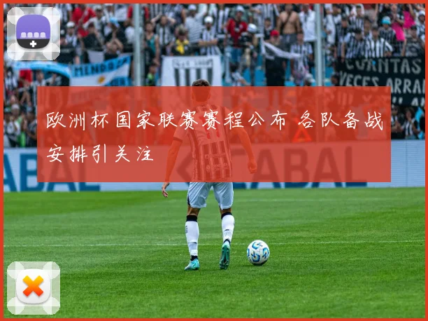 欧洲杯国家联赛赛程公布 各队备战安排引关注