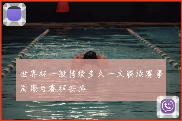 世界杯一般持续多久一文解读赛事周期与赛程安排